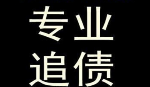 干河街道追债公司到底有多么的专业