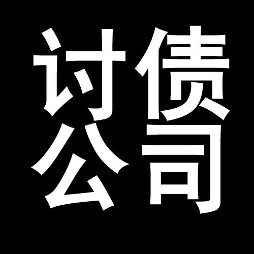 干河街道讨债公司教你几招收账方法